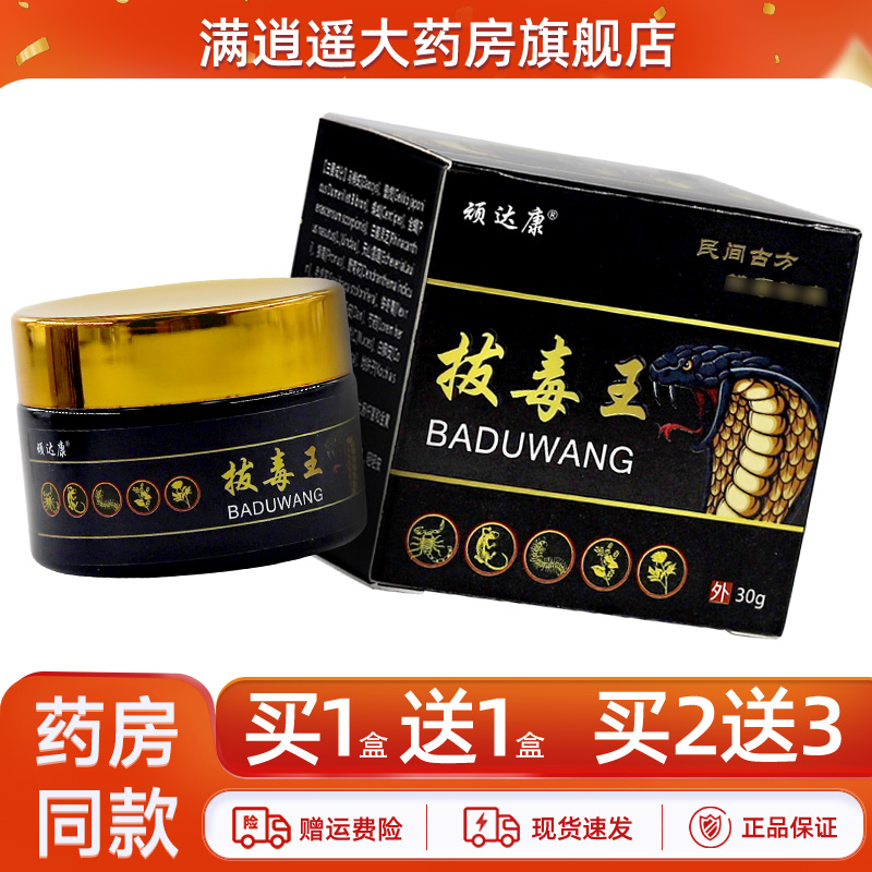 顽达康拔毒王抑菌膏30g买5送8