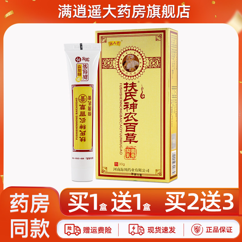 包邮 扶氏堂正品扶氏神农百草膏第二代海川神农2代百草抑菌乳膏