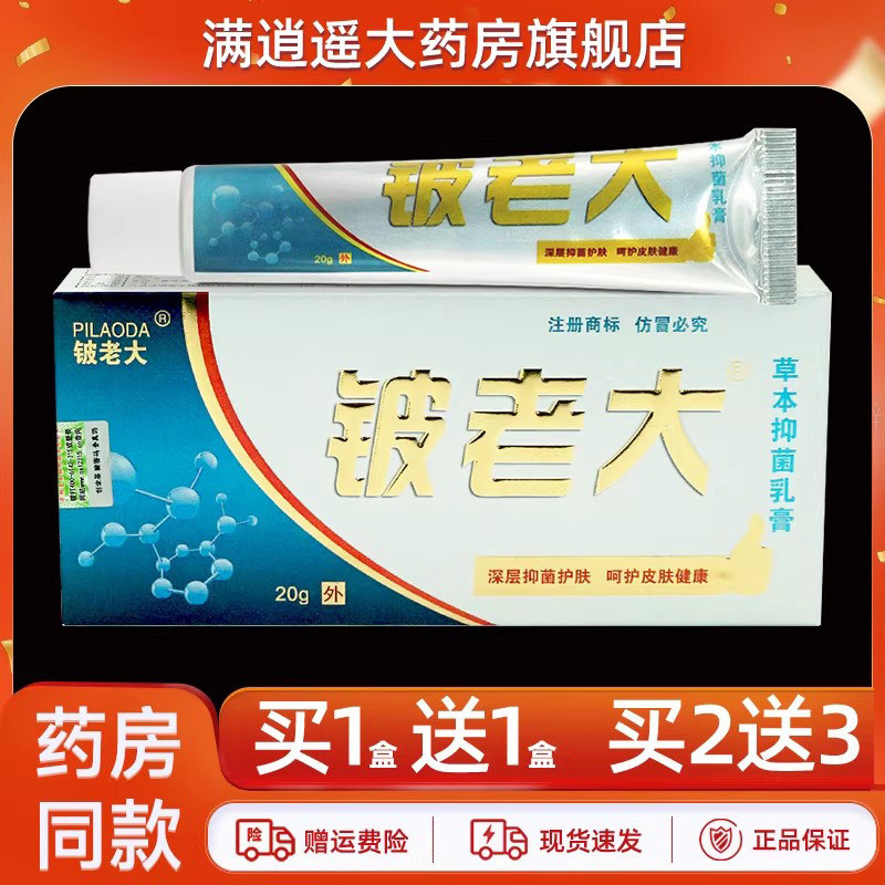 济明堂铍老大乳膏20g买10送20