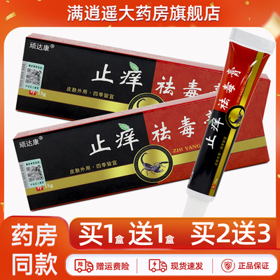 顽达康止痒祛毒膏15g买5送8