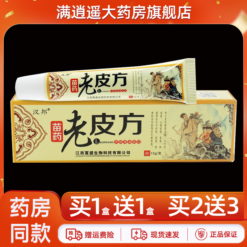 汉邦苗药老皮方乳膏15g买1送1