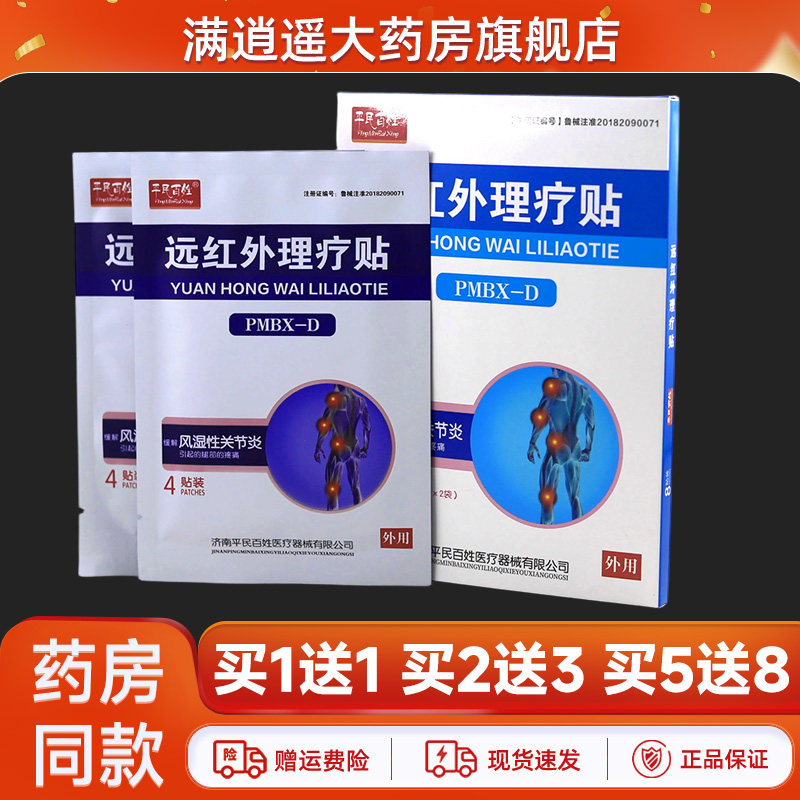 平民百姓远红外风湿性关节炎