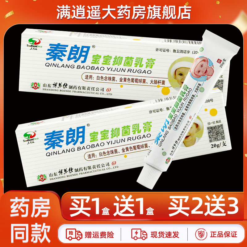 秦朗宝宝抑菌乳膏20g买2送3