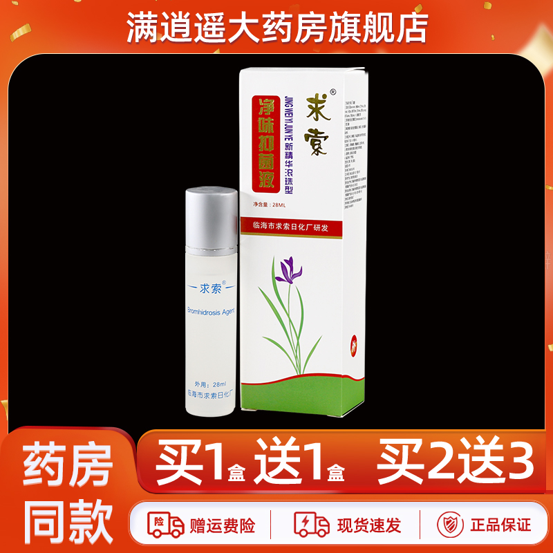 求索净味抑菌液新精华滚珠型28ml