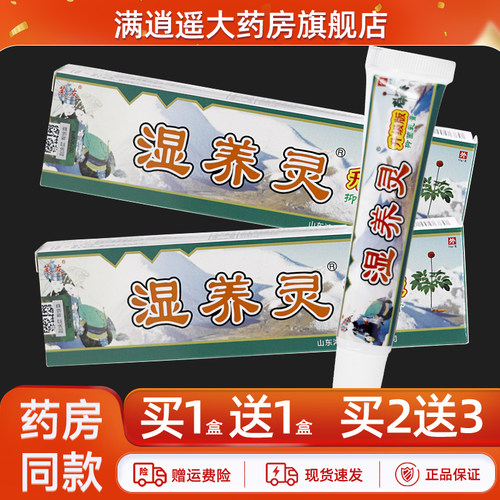 芙友苗方湿痒灵抑菌乳膏15g正品