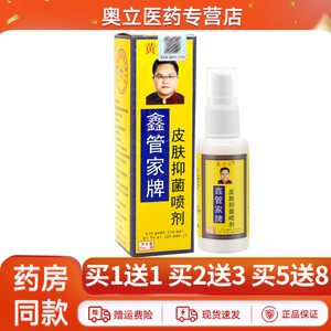黄夫人鑫管家牌皮肤抑菌喷剂