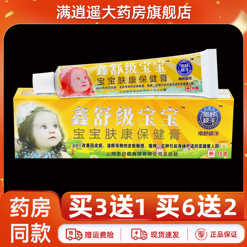 鑫舒极宝宝肤康保健膏15g买3送1