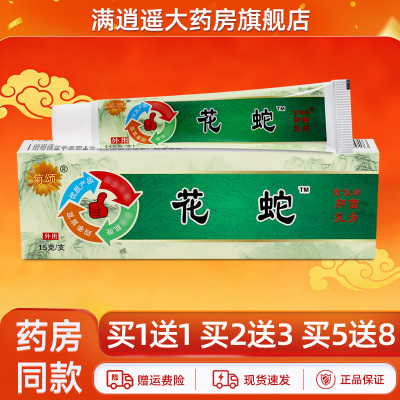 菊颂花蛇抑菌乳膏15g买1送1