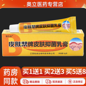 铍白金皮肤帮牌皮肤抑菌乳膏