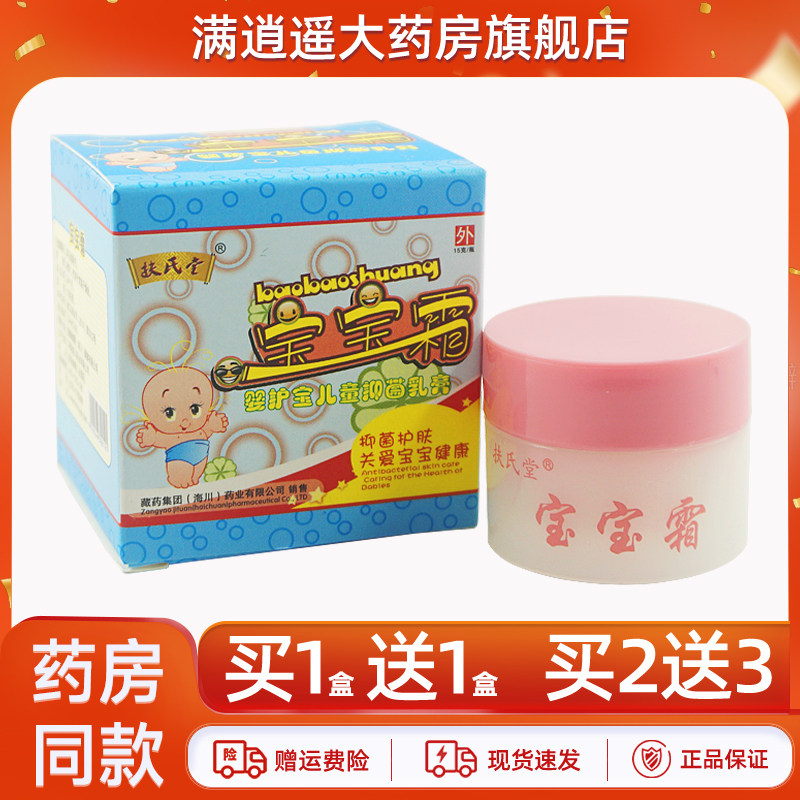 【买1送1 正品包邮】扶氏堂宝宝霜15g婴护宝儿童抑菌乳膏蚊虫叮咬,保健用品,皮肤消毒护理（消）,淘宝优惠券,粉丝福利购,淘宝优惠卷