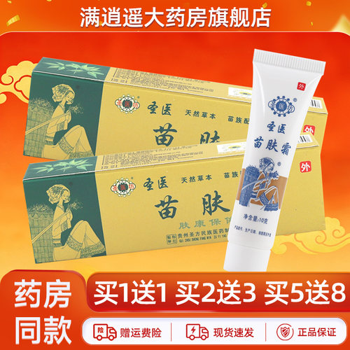 圣医坊苗肤霜10g买2送3