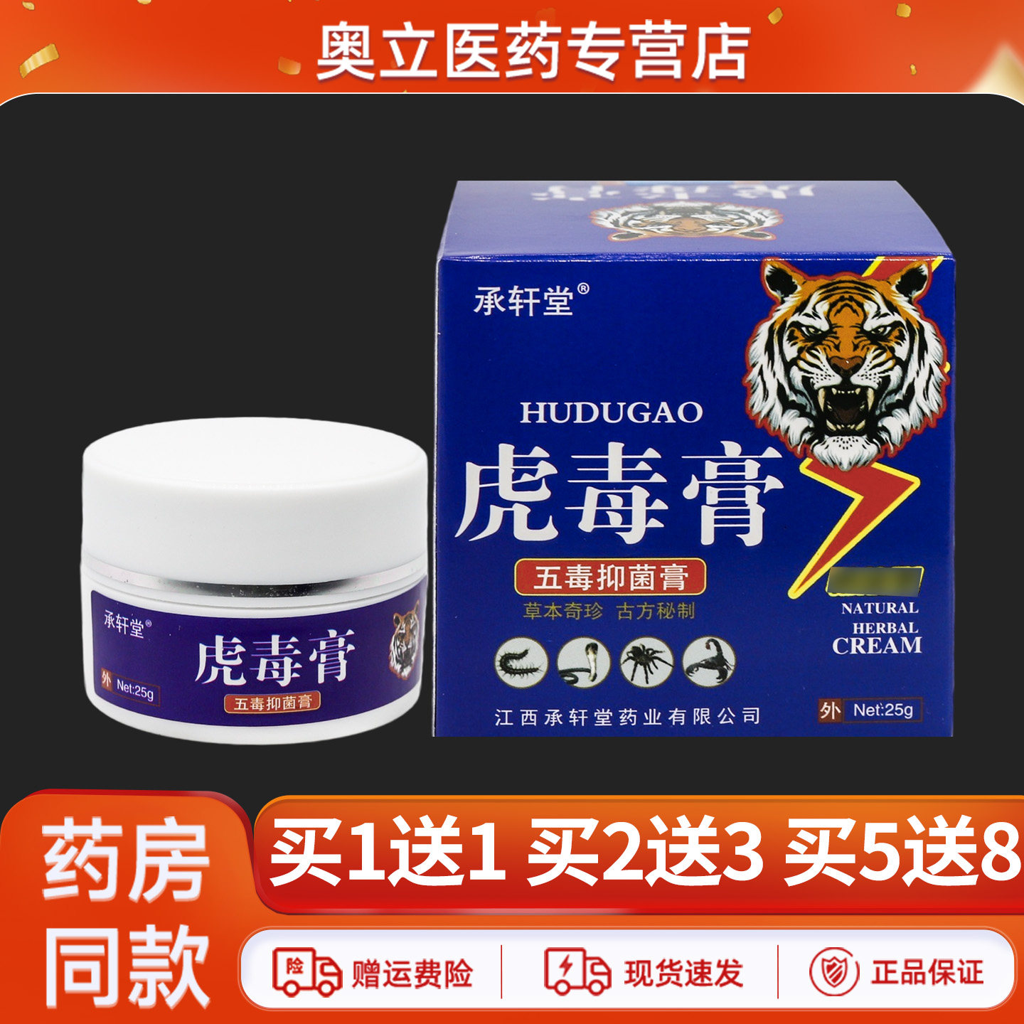 承轩堂虎毒膏25g买5送8