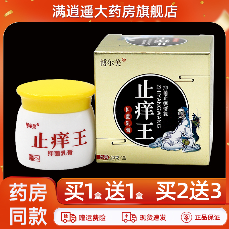 博尔美止痒王抑菌乳膏20g买2送3