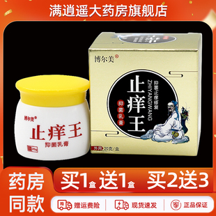 博尔美止痒王抑菌乳膏20g皮肤外用草本止痒软膏官方正品