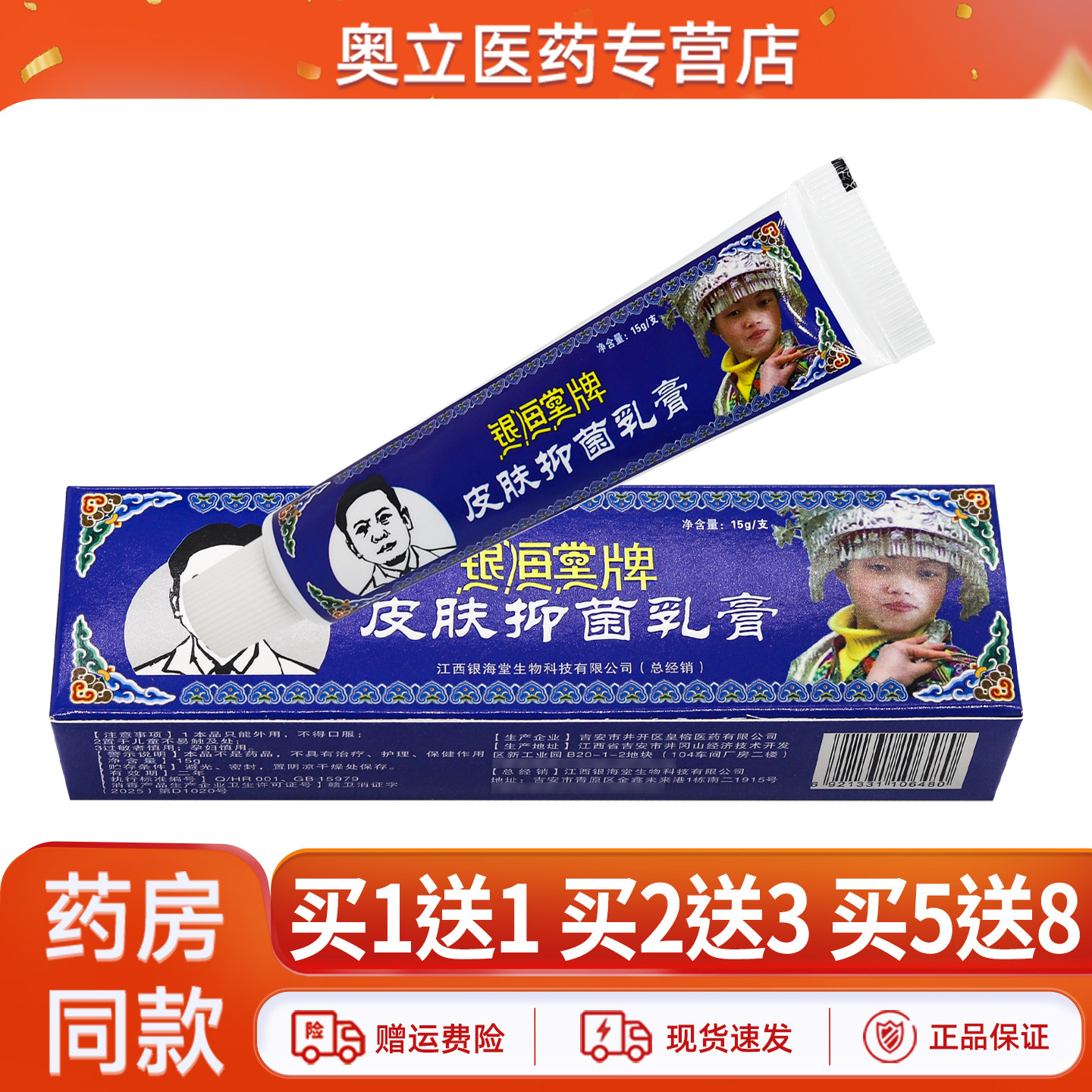 【正品买1送1】银海堂牌皮肤抑菌乳膏成人皮肤15g外用软膏