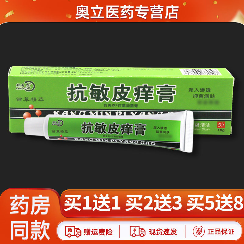 2送3 邦夫克抗敏皮痒膏18g皮肤外用帮肤克草本抑菌软乳膏官方正品