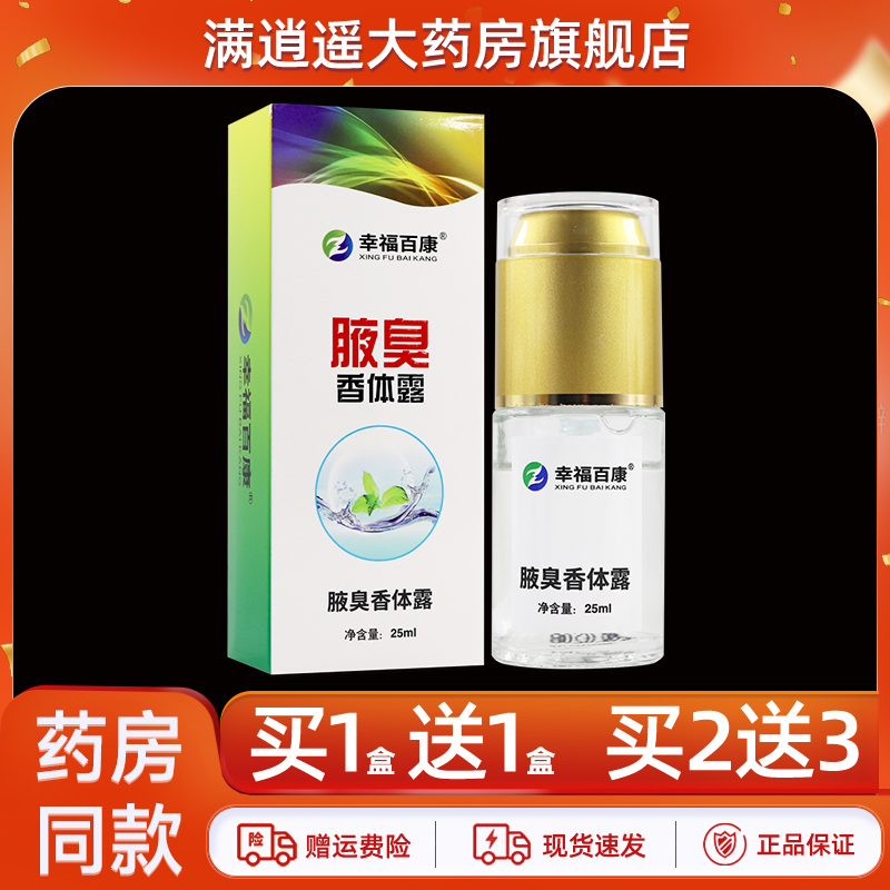 幸福百康腋臭香体露25ml买5送8
