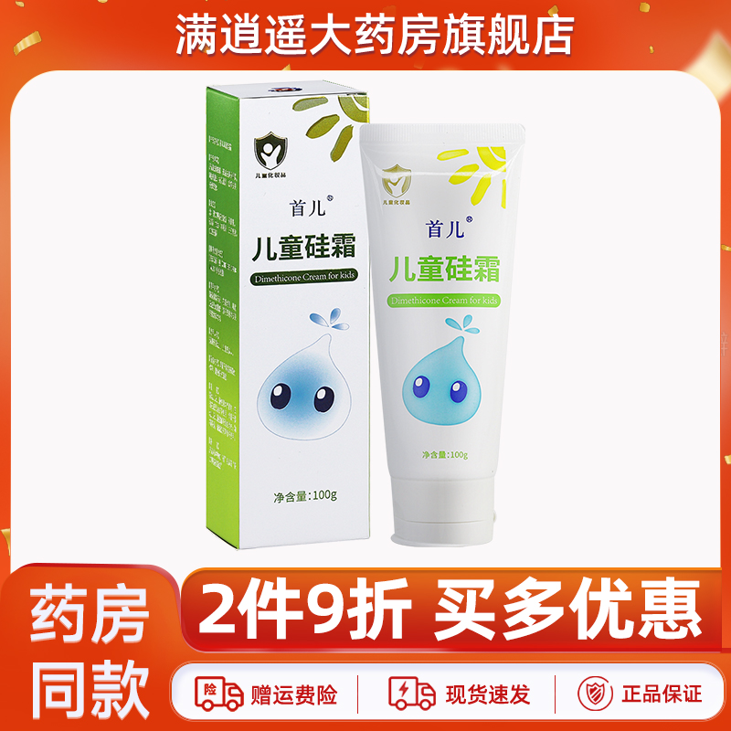首儿儿童硅霜100g正品2件9折