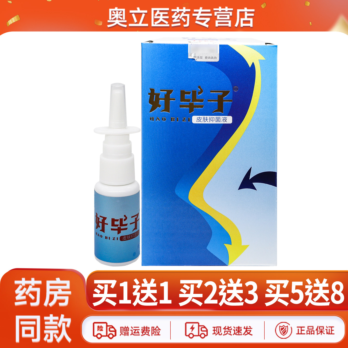 好毕子皮肤抑菌液20ml