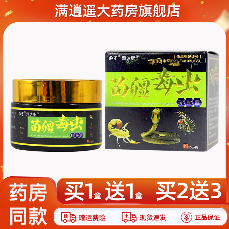 泓宇苗疆毒虫抑菌膏30g买5送8