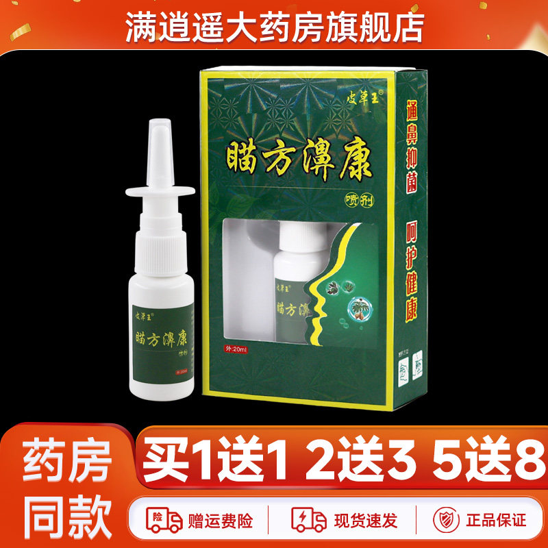 【买2送3】皮草王瞄方濞康喷剂20ml外用抑菌喷剂