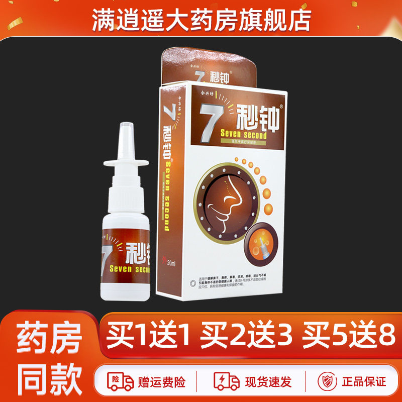 合兴坊七秒钟喷剂正品买1送1