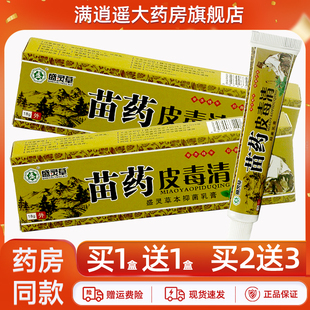 5送8】盛灵草苗药皮毒清抑菌乳膏18g皮肤外用草本软膏官方正品