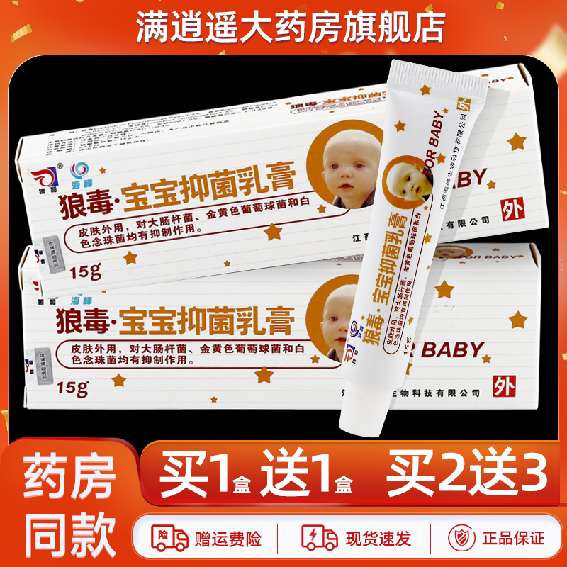 狼和狼毒宝宝抑菌乳膏15g买1送1