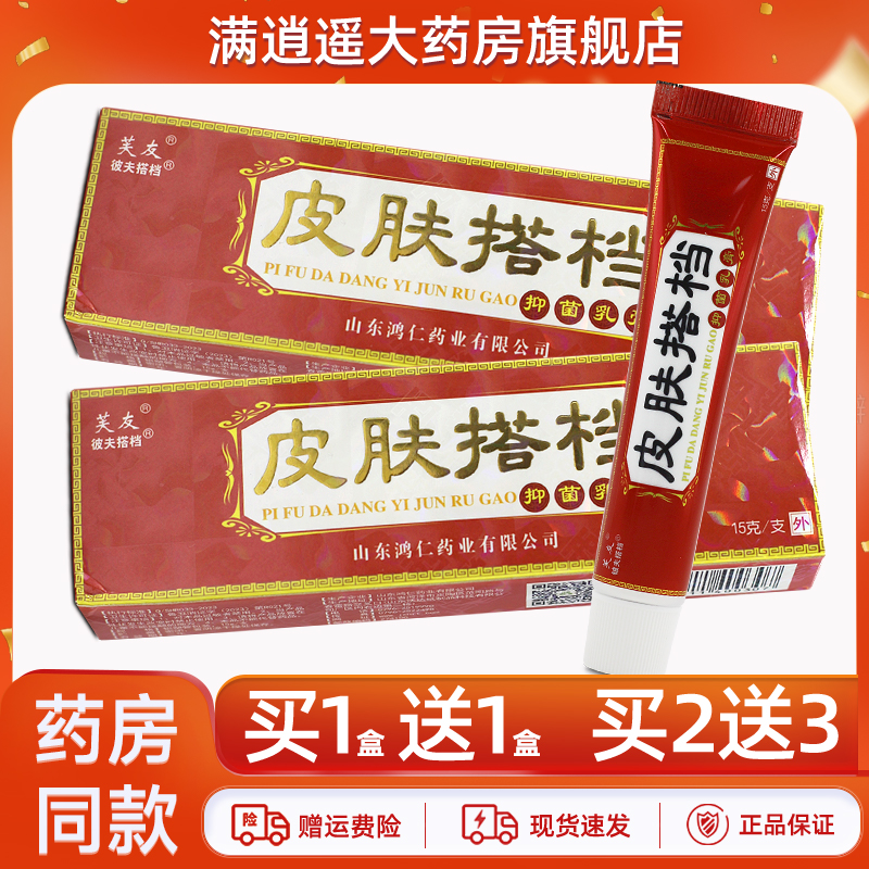 芙友皮肤搭档抑菌乳膏15g买1送1