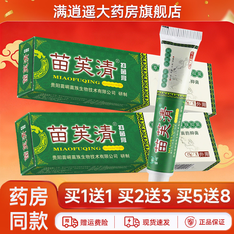 苗峒苗芙清抑菌膏15g买2送3
