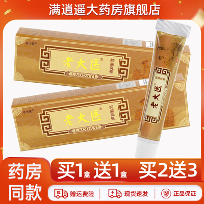 老大医抑菌乳膏15g买5送8