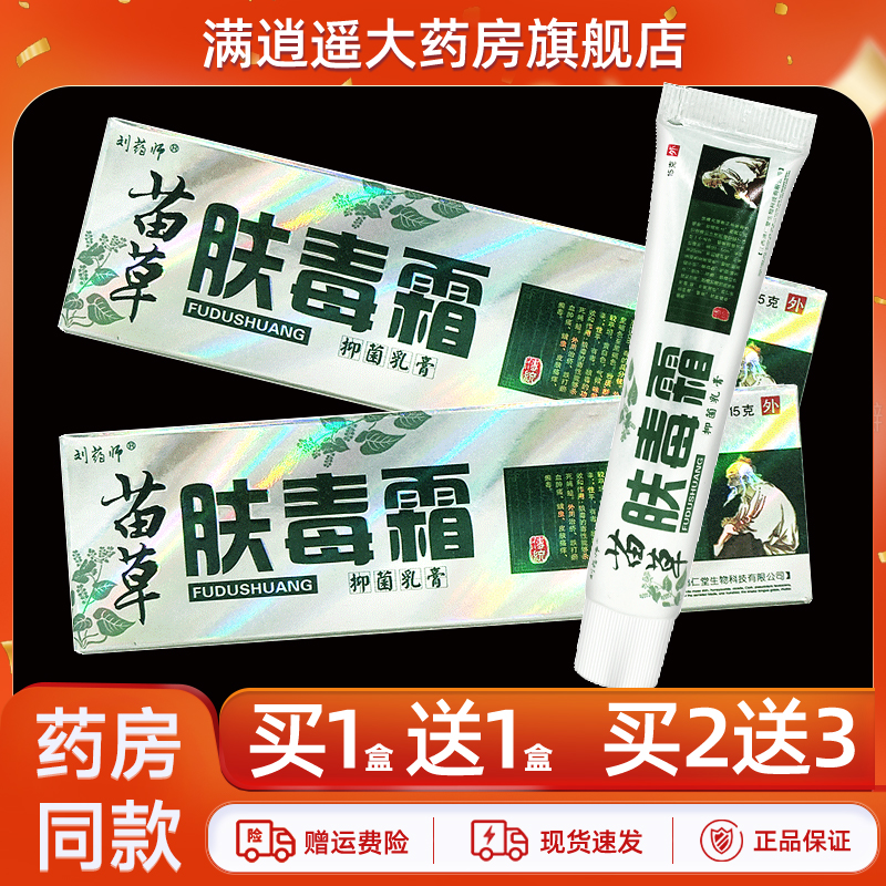 刘药师苗草肤毒霜15g买10送20