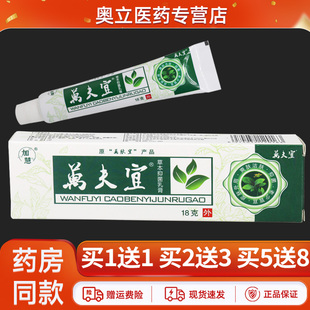 【天猫正品】加慧万肤宜草本霜18g万夫宜外用抑菌软乳膏万肤益