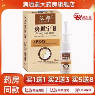 汉邦鼻通宁喷剂濞通灵鼻速通鼻舒适鼻立康草本抑菌喷雾官方正品