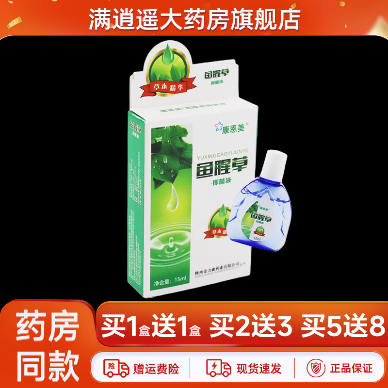 正品康恩美鱼腥草抑菌液滴眼水15ml原倍清亮清润鱼腥草
