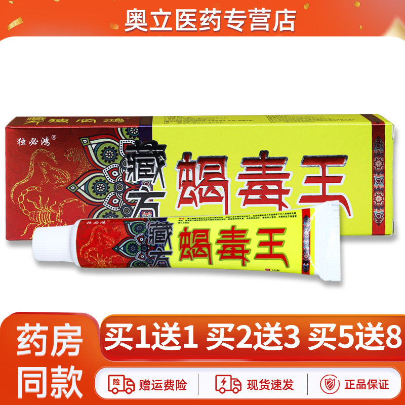 独必鸿藏方蝎毒王抑菌乳膏15g