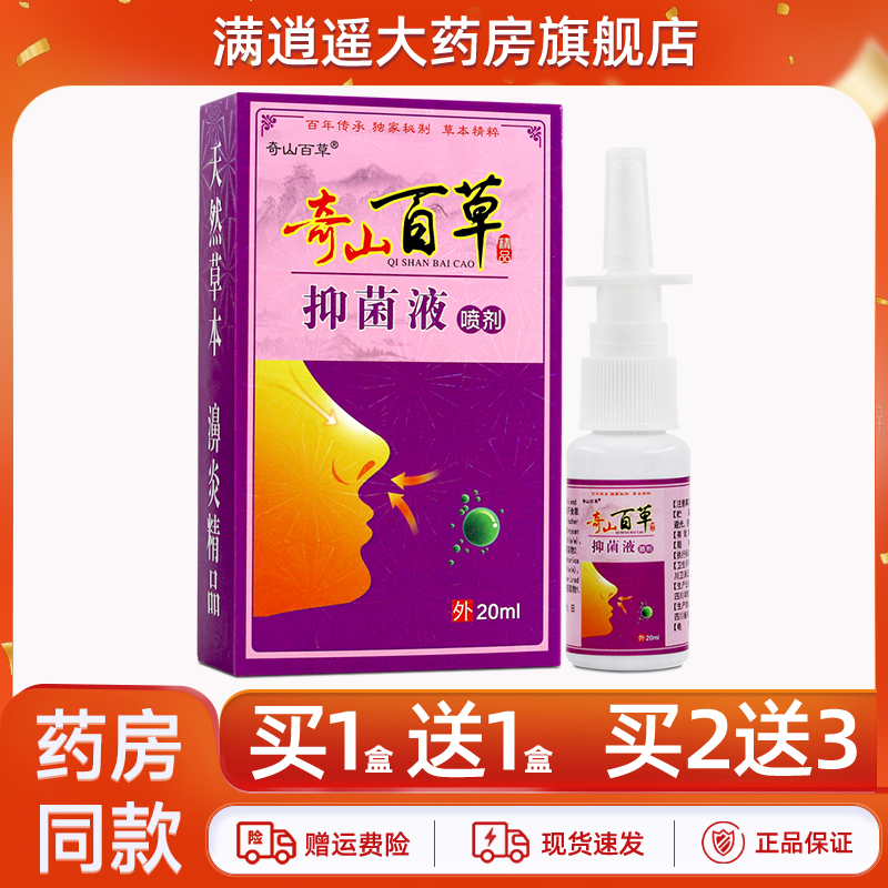 奇山百草抑菌液喷剂20ml买5送8