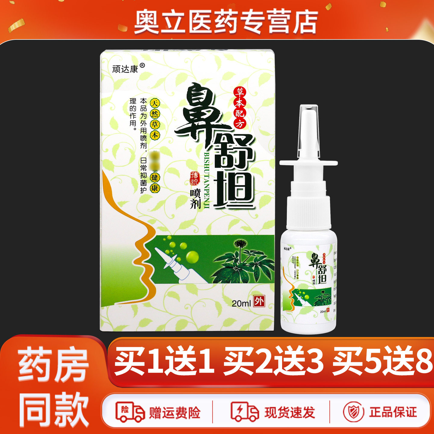 顽达康鼻舒坦喷剂20ml买5送8