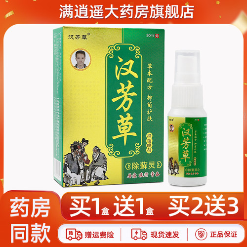 汉芳草除藓灵抑菌喷剂30ml买5送8
