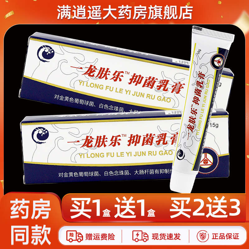 锦龙一龙肤乐抑菌乳膏15g买1送1