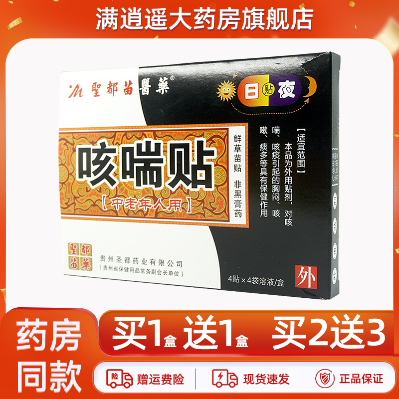 圣都苗医药咳喘贴中老年人用2送3