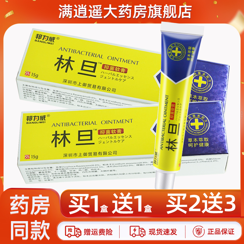 【买1送1/买2送3】邦力威林旦抑菌软膏15g皮肤外用草本乳膏正品