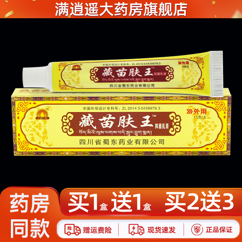 蜀东zmfw藏苗肤王正品买1送1