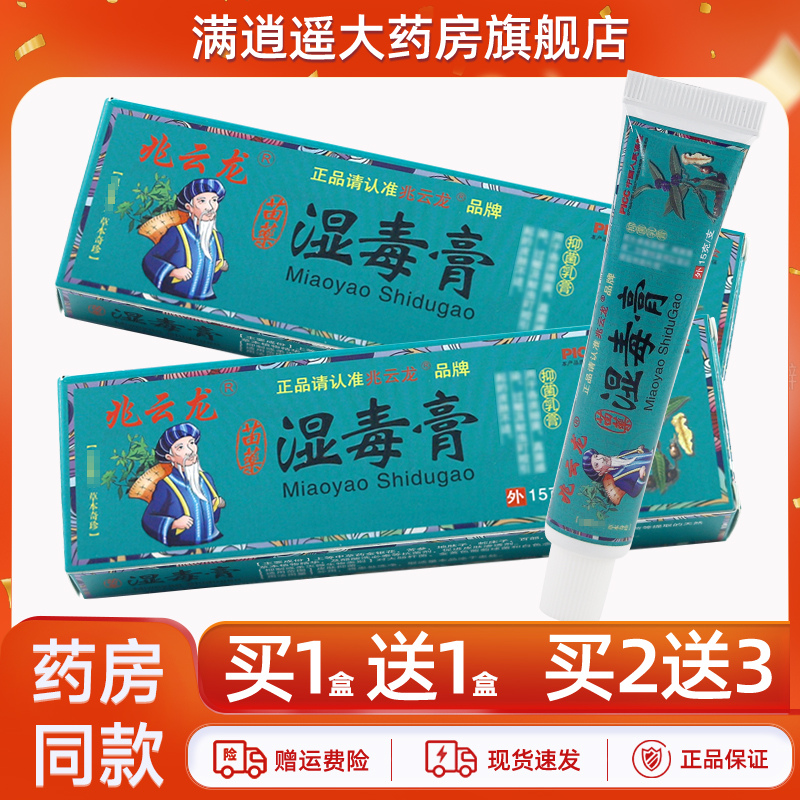 兆云龙苗药湿毒膏15g买5送8
