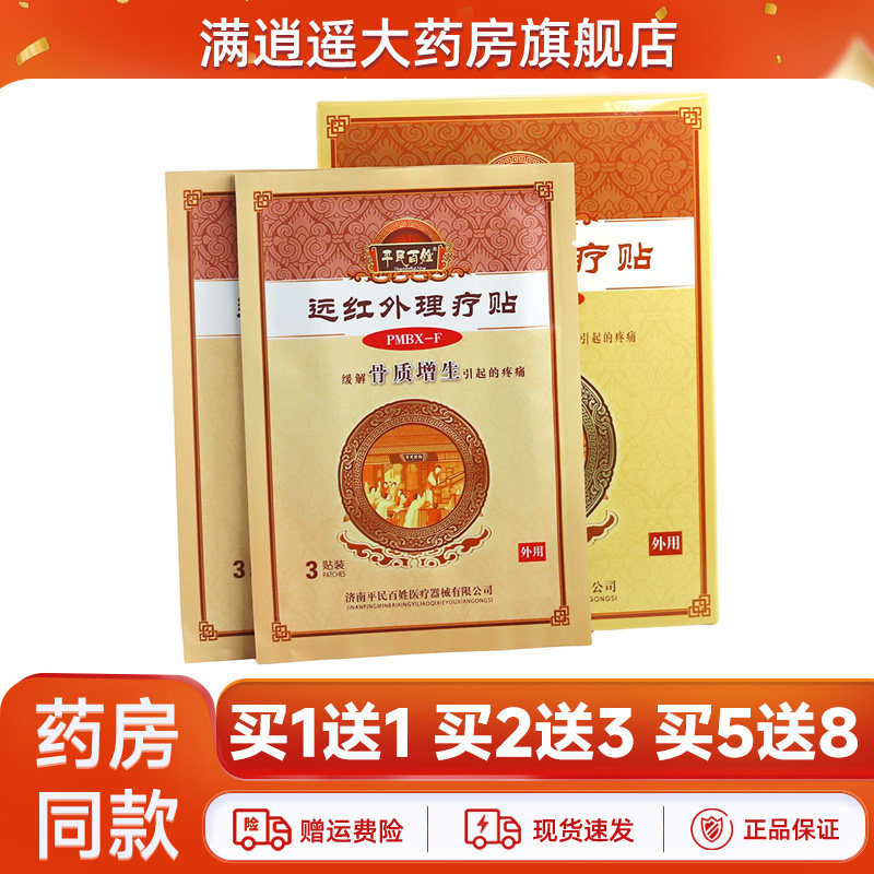 买1送1】平民百姓远红外理疗贴骨质增生6贴装官方正品 - 实物图