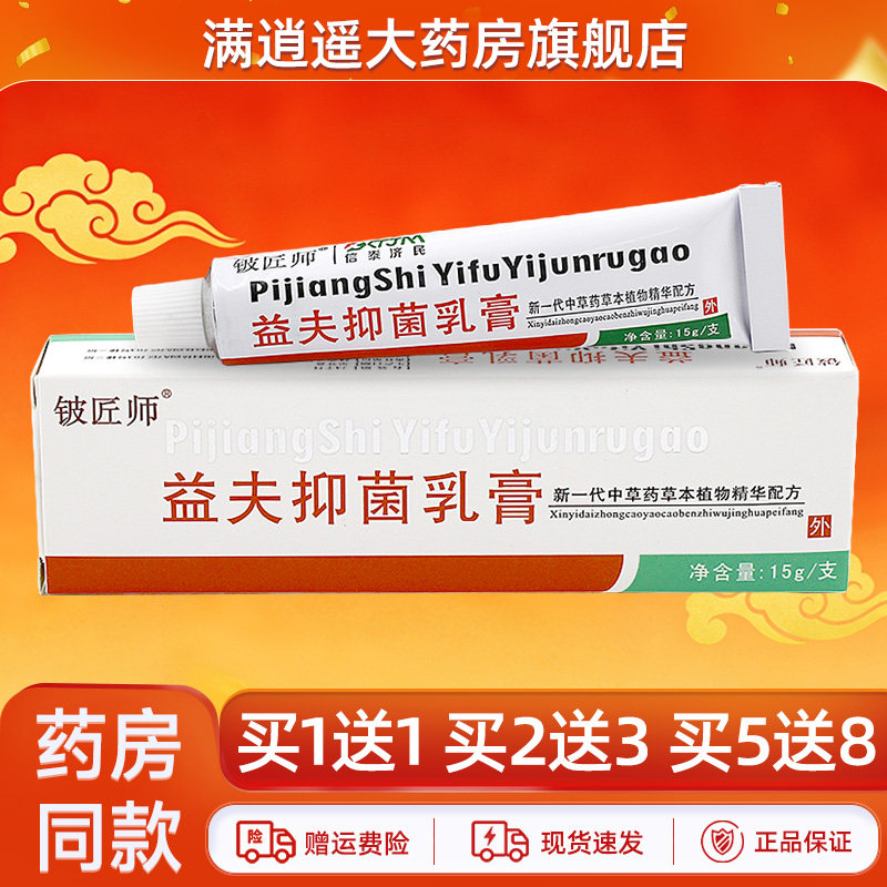 铍匠师益夫抑菌乳膏15g买5送8