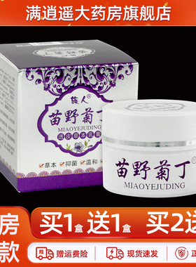 【买5送8】族人苗野菊丁透皮草本乳膏30g皮肤外用抑菌软膏正品