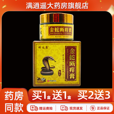 顽达康金蛇断痒膏32g买10送20