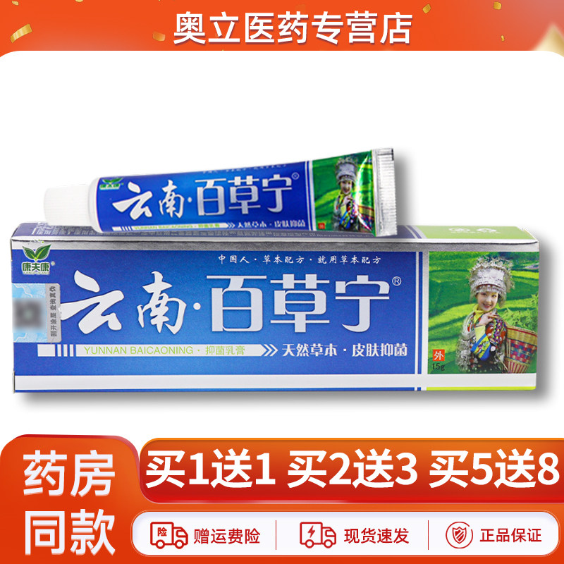 康夫康云南百草宁抑菌乳膏15g