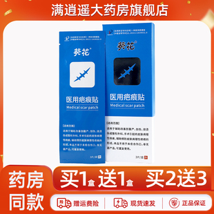 葵花医用疤痕贴剖腹产疤痕增生皮肤凸起去疙瘩伤口修复贴官方正品